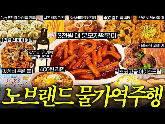 노브랜드 물가가 거슬려요.. 그래서 싹 털었습니다