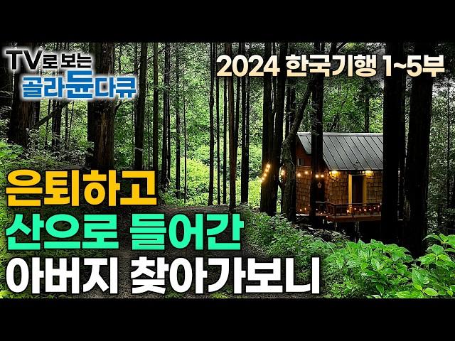 2024년 최신 한국기행 모음집더위와 일상에서 벗어나 각자의 여행을 떠난 사람들｜어느날 모든 것을 내려두고 산으로 떠난 아버지, 어떻게 지내나 찾아갔더니｜한국기행｜#골라듄다큐