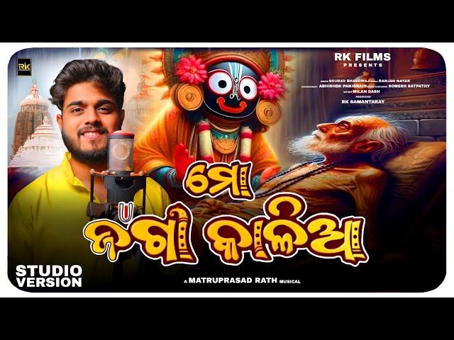 Mo Jaga Kalia - ମୋ ଜଗା କାଳିଆ -Odia Devotional Song - Sourav Bharadwaj - Matruprasad Rath - Rathyatra