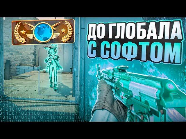  ВОЗВРАЩАЕМ ЗВАНИЕ! // ДО ГЛОБАЛА С СОФТОМ В CS2! [MIDNIGНT]