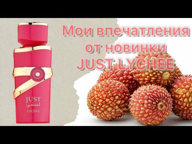 Коллекция Just от Fragrance World. Новинка Just Lychee, или По следам таинственной Yara Candy.