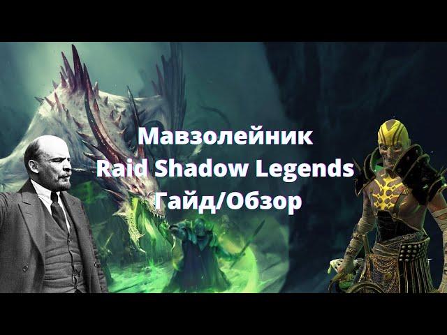 Мавзолейник - гайд/обзор Raid Shadow Legends