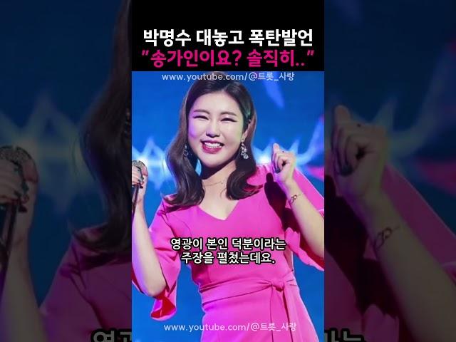 박명수 대놓고 폭탄발언 ”송가인이요?!  솔직히...”
