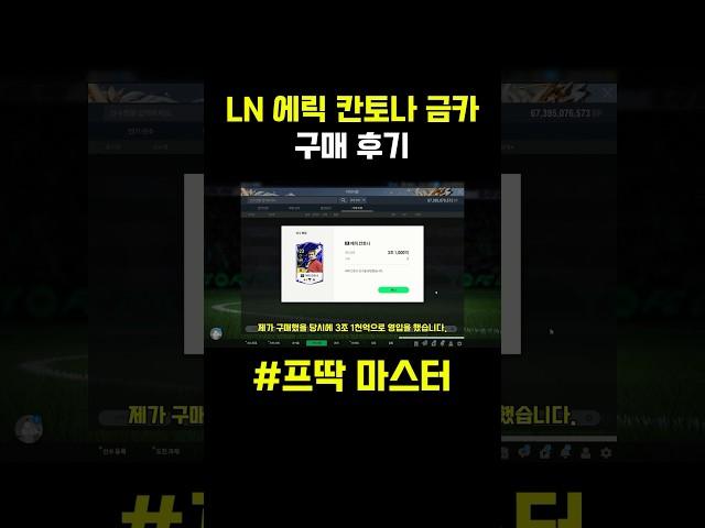 LN 에릭 칸토나 금카 구매 후기⬆️⬆️⬆️#피파4 #피파온라인4 #fc온라인 #shorts #두치와뿌꾸 #넥슨 #맨유
