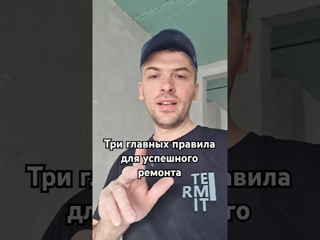 три правила успешного ремонта #триправиларемонта #ремонтминск #правиларемонта
