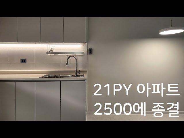 21평형 소형아파트 인테리어, 2500만원에 어디까지 가능할까?