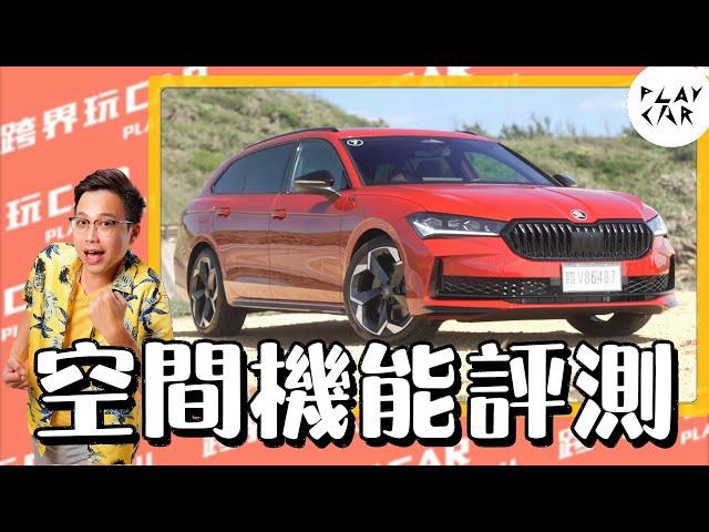 Skoda Superb Combi 2.0TSI 4x4 Sportplus 2025空間評價│Superb價格 Superb空間 Superb缺點災情 Superb行李廂 Superb後座
