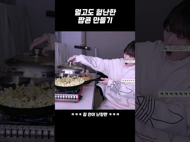 멀고도 험난한 팝콘 만들기 #shorts