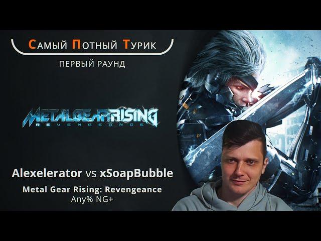 Самый Потный Спидран Турнир 2.0 - MGR - Alexelerator VS xSoapBubble