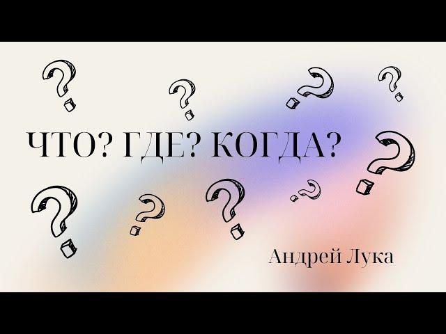 Что? Где? Когда? |Андрей Лука| Молодежное служение 18.03.2023