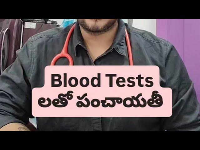 Blood Tests లతో పంచాయతీ - Dr Pasunuti Sumanth