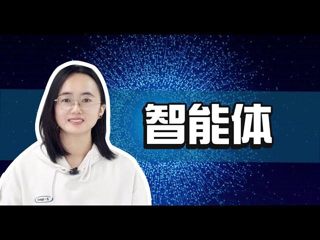 智能体 AI Agent 一个能自主决策 学习和执行任务的人工智能助理#ai大模型 #智能体 #ai Agent#大语言模型