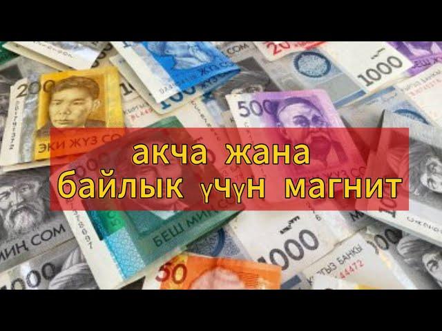 Акча сизге 5 мүнөттөн кийин тынымсыз агып турат | Бардык жакшылыктар сага келет