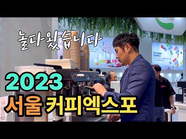 2023 서울커피엑스포 다녀왔습니다. 꼭 가세요! (Coffee Expo Seoul 2023)