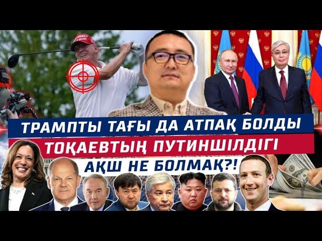 Трампты  тағы да Атпақ Болды/ Тоқаеатың Путиншілдігі/ АҚШ не БОЛМАҚ?!- Серікжан Біләшұлы