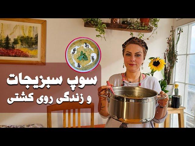 سوپ سبزیجات و قصه زندگی روی کشتی