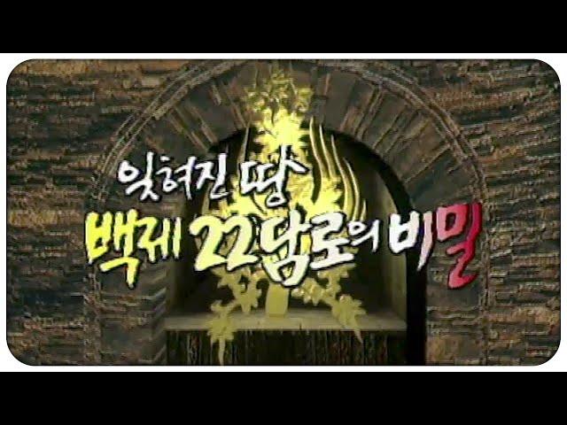 [200만] 잊혀진 땅 백제 22담로의 비밀 | KBS 일요스페셜 1996. 09. 15