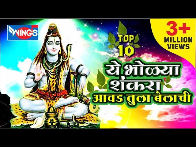 Marathi Shiv Bhajans | Ye Bholya Shankara | Shiv Bhakti Geet | ये भोळा शंकरा : शिव भक्ती गीत