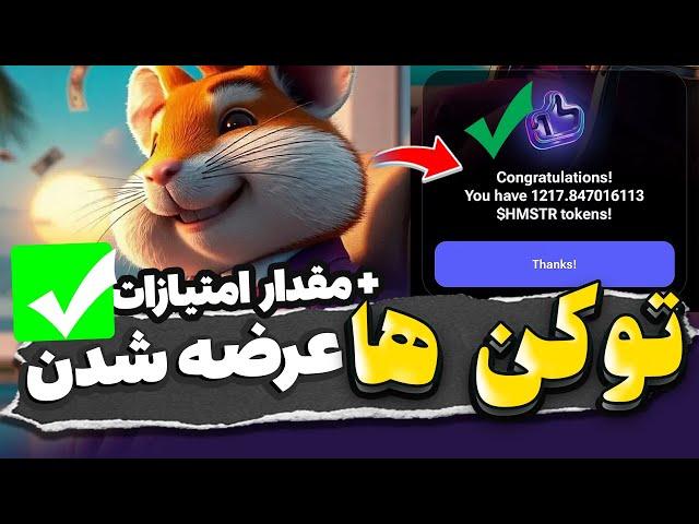 توکن های همستر برای همه عرضه شدتعداد توکن ها + امتیازات هر بخش