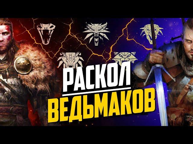 Раскол Ведьмачьх Школ | Как Появились Ведьмаки Медведя и Змеи