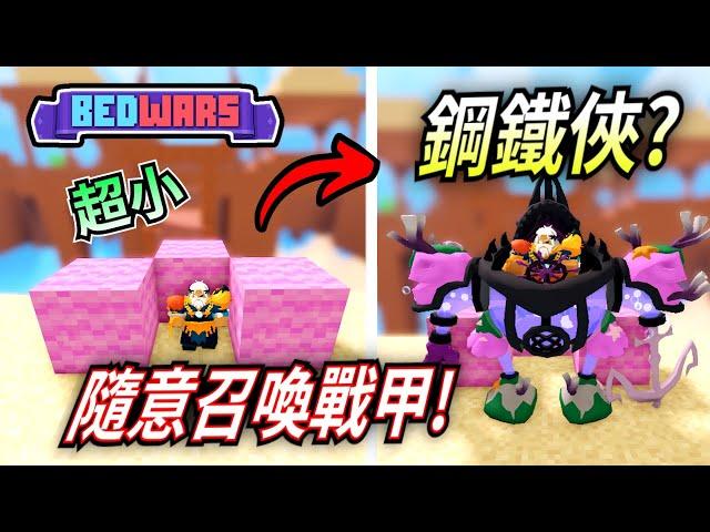 ROBLOX / 這個Kit簡直就是樹人的親戚!! | Hephaestus 機器人 (Roblox BedWars 床戰) 【HacqR 游戏频道】