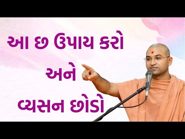 આ છ ઉપાય કરો અને વ્યસન છોડો | Do these six remedies and quit the addiction | Aksharmuni Swami, Bhuj