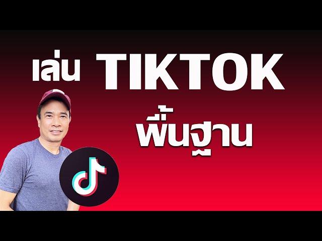 สอนมือใหม่เล่น tiktok  I สอน Tiktok เบื้องต้น ปี 2024