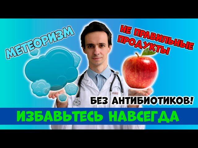 Диета, которая ПОЛНОСТЬЮ и быстро избавит от МЕТЕОРИЗМА: нужно ВРЕМЕННО убрать эти продукты....