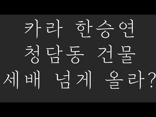 카라 한승연 청담동 건물 세배 넘게 올라?