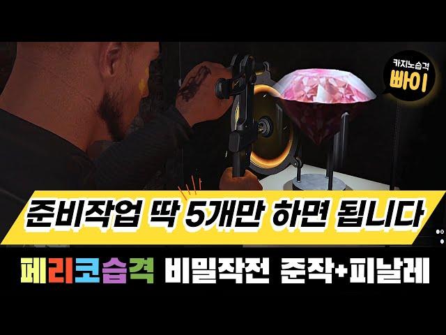 #93 GTA5 세상 쉬운 페리코습격 1인솔플 비밀작전 준비단계+피날레 공략 