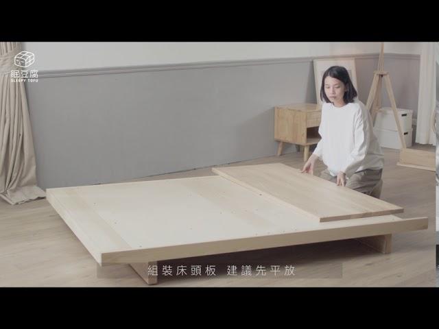 眠豆腐床架組裝說明（眠豆腐附贈免費組裝喔）