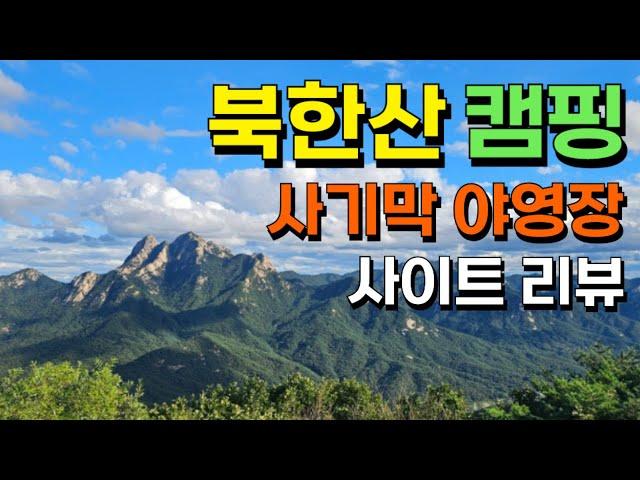 신생 캠핑장! 북한산 사기막 야영장ㅣ북한산 캠핑장ㅣ백패킹 추천, 신설 캠핑장ㅣ가을 등산 추천ㅣ북한산 단풍, 가을 여행지ㅣ북한산 둘레길, 명산, 단풍 명소ㅣ국립공원 캠핑장 추천