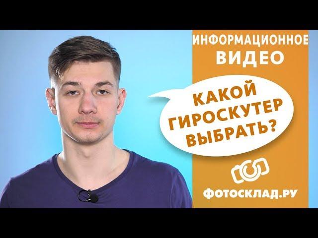 Как выбрать гироскутер обзор от Фотосклад.ру