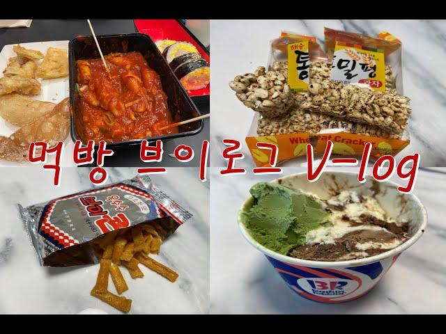 먹방 VLOG - 떡볶이+계란폭탄 김밥&통밀펑 과자&옥수수 브이콘&베라(아봉,엄외,그린티) MUKBANG