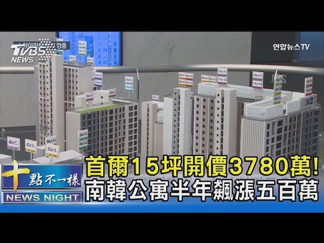 首爾15坪開價3780萬! 南韓公寓半年飆漲五百萬｜十點不一樣20240726 @TVBSNEWS02