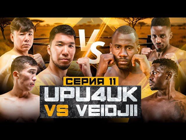 БОЙ | UPU4UK VS VEIDJII | АПАЧИ ПЕРЕБИЛ АФРИКАНЦА | ДРАКА КОМАНД | 11 СЕРИЯ