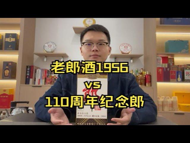 老郎酒1956 vs 110周年纪念郎 哪款值得品尝？