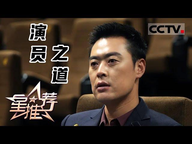 《星推荐》文以载道 张桐心中的真善美——20210508 我的演员之道【CCTV电视剧】