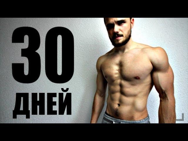 Пресс за 30 Дней (БЕЗ ОТДЫХА)