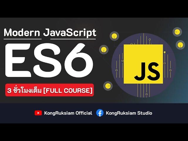 พื้นฐาน JavaScript ES6 (ECMAScript 6) | จบในคลิปเดียว