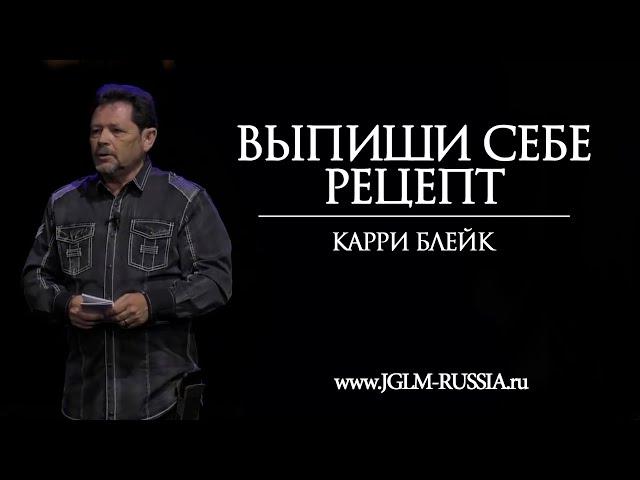 ВЫПИШИ СЕБЕ РЕЦЕПТ | КАРРИ БЛЕЙК