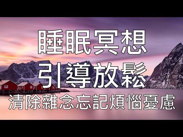 睡眠冥想 | 引導放鬆催眠睡前冥想清除雜念助你一夜好眠 Chinese Guided Mindfulness Meditation Before Sleep