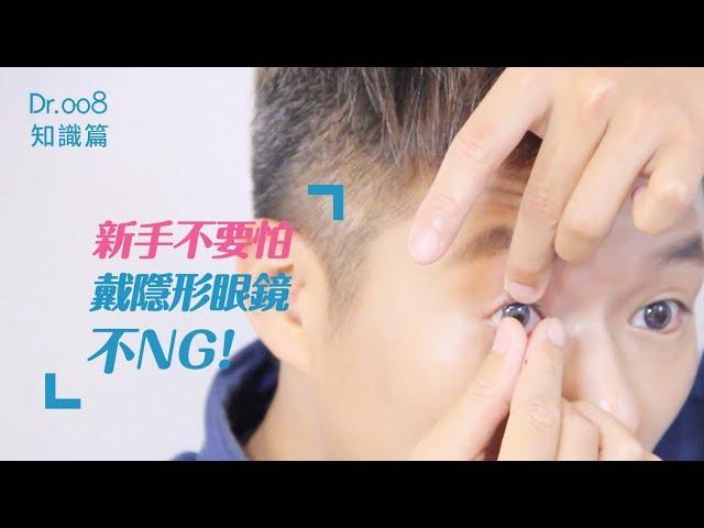 【Dr.008 眼鏡教室】新手不要怕～戴隱形眼鏡不 NG！