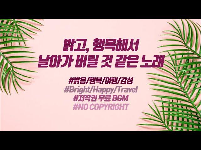 [무료브금] 밝고 행복한 느낌의 저작권 없는 무료 브금 15곡 모음 | Bright Happy Vibe No Copyright Music | 밝은 여행/일상 브이로그 브금 연속듣기