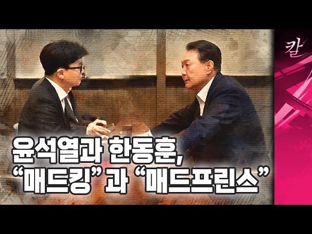 윤석열과 한동훈, 자격 없는 두 리더의 부끄러운 회담