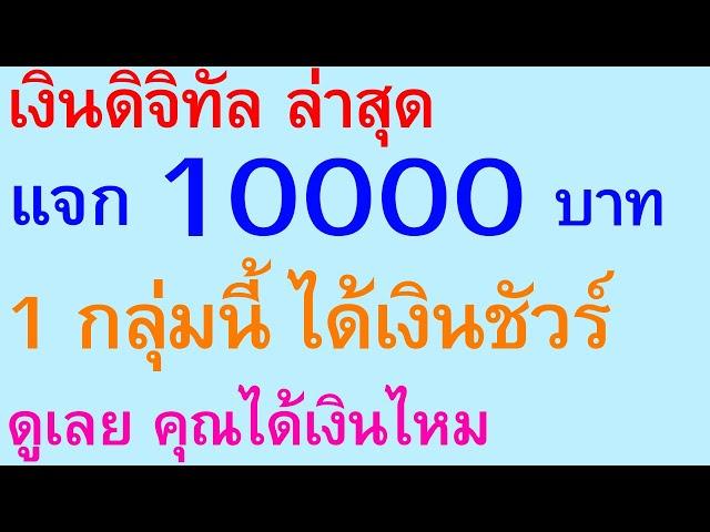 เงินดิจิทัล ล่าสุด แจก 10000 บาท 1 กลุ่มนี้ ได้เงินชัวร์ ดูเลย คุณได้เงินไหม   |  ตอนพิเศษ 2433