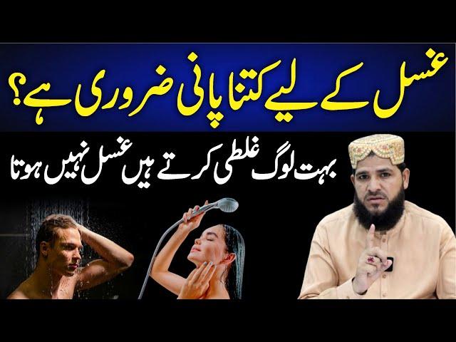 Ghusal Ke Liye Kitna Pani Zaroori Hai? | ghusal ka tarika | ghusal ka sunnat tarika | ghusal