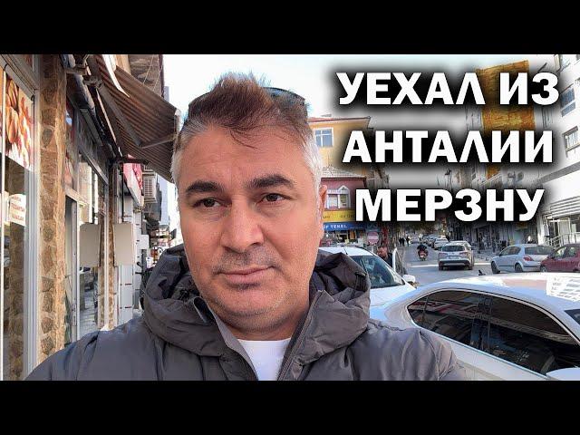 УЕХАЛ ИЗ АНТАЛИИ! МЁРЗНУ. Но надо. НЕтуристическая Турция #влог