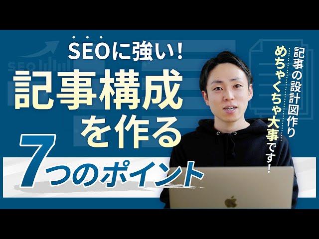 【SEOに強い】記事構成を作る7つのポイント