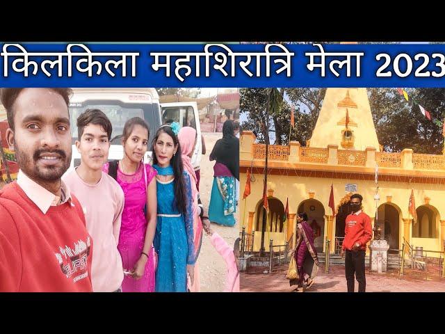 किलकिला महाशिवरात्रि मेला 2023//Pathalgav Jashpur Chhattisgarh//Full Vlog With Family